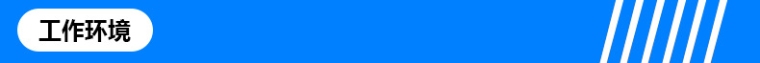 工作环境