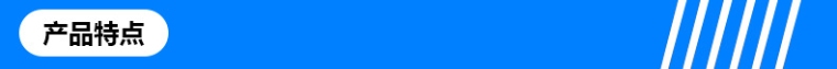 产品特点
