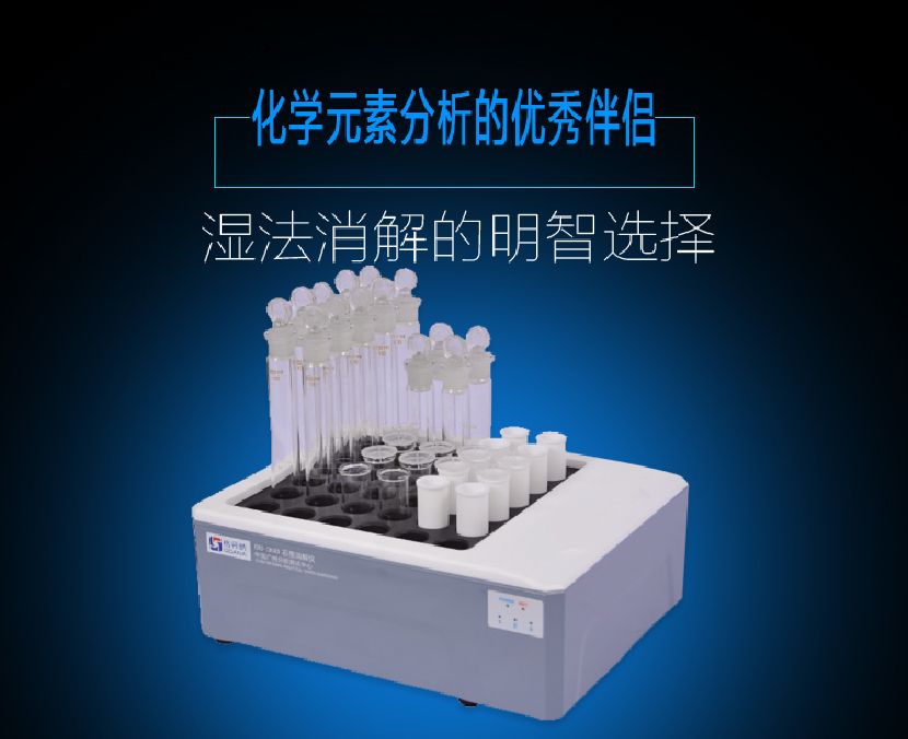 智能消解仪是化学元素分析的优秀伴侣