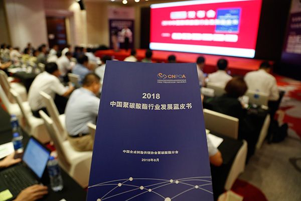 《2018中国聚碳酸酯行业发展蓝皮书》在上海发布
