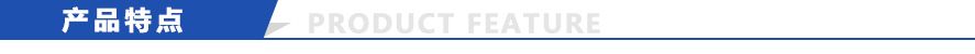 产品特点.jpg