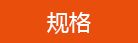 规格.jpg
