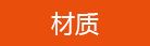 材质.jpg