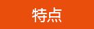特点.jpg