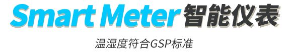 智能仪表