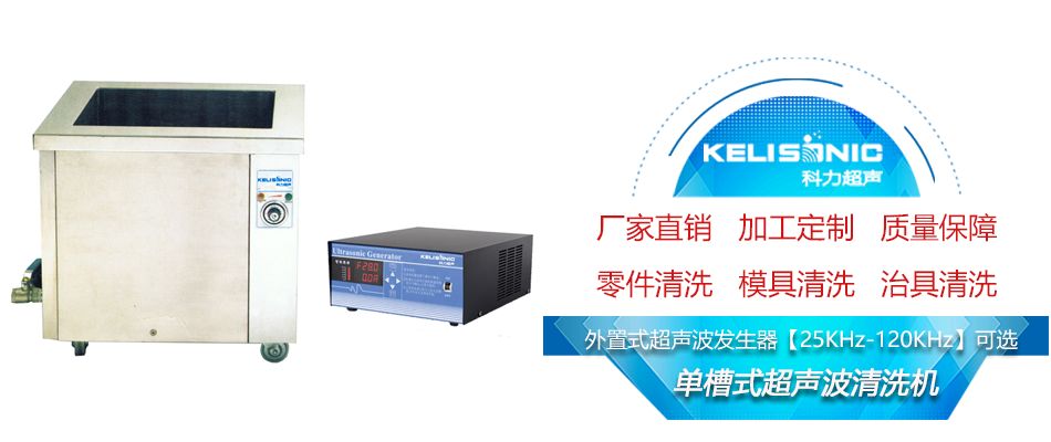 单槽超声波清洗机