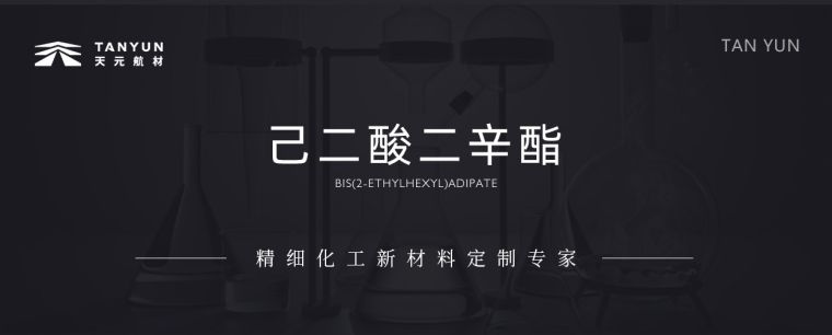 已二酸二辛酯-航材_01