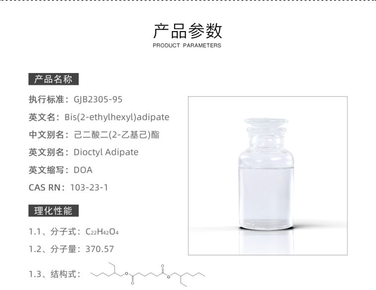 已二酸二辛酯-航材_02