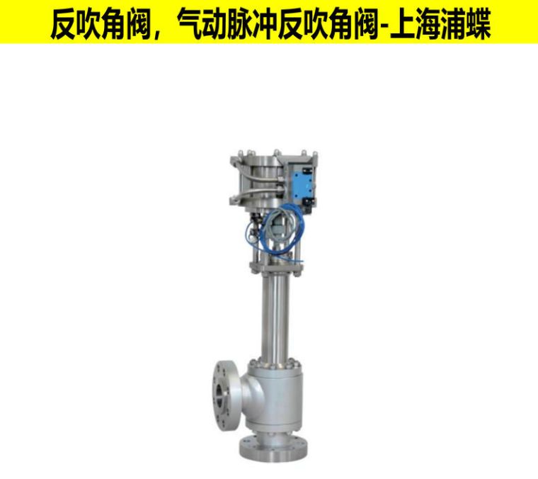 反吹角阀
