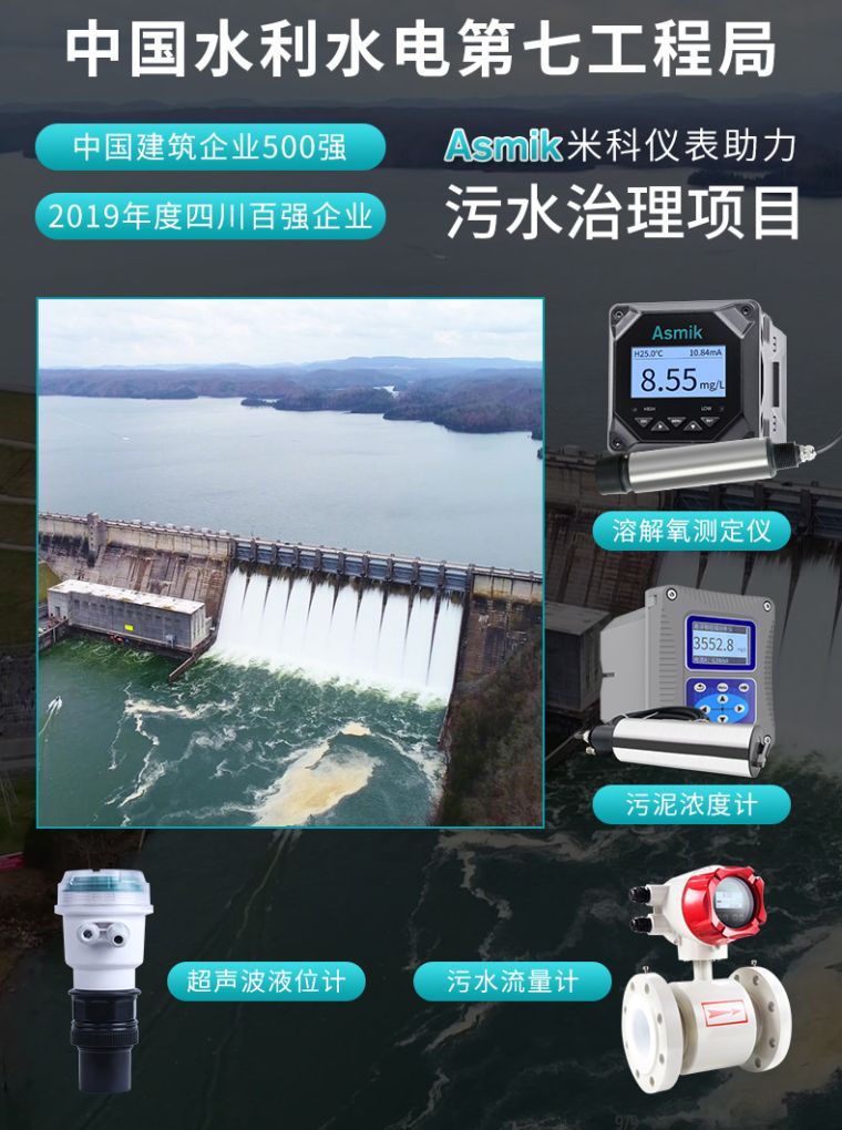米科MIK-DY2900污水处理荧光法溶氧仪中国水电七局案例