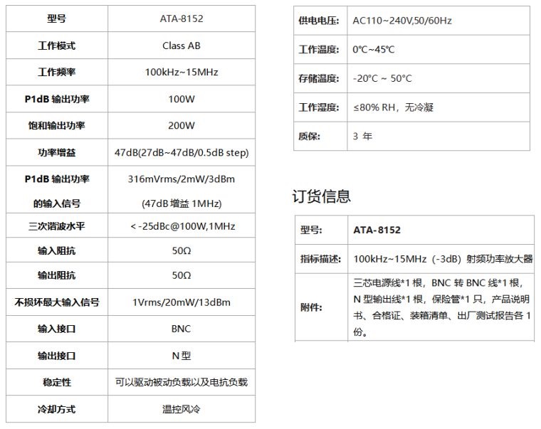 ATA-8152射频功率放大器规格参数