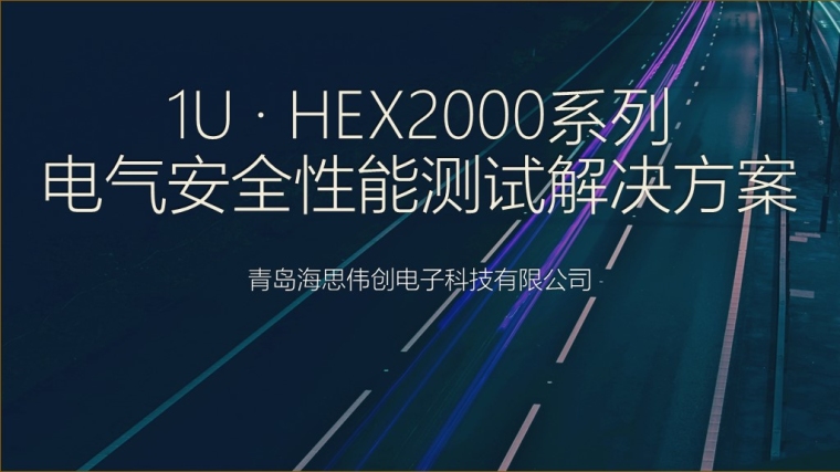 HEX2000系列-1.jpg