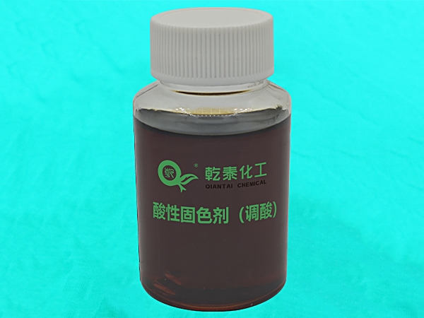 酸性固色剂