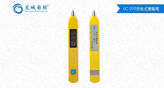 LC-210测振笔