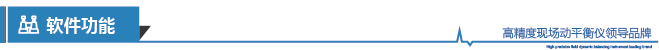 LC-810现场动平衡系统软件功能