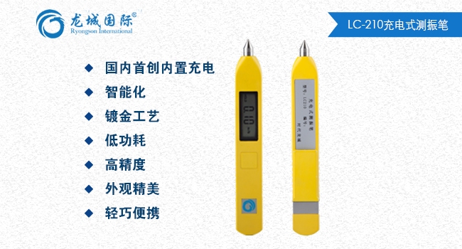 LC-210测振笔整体展示