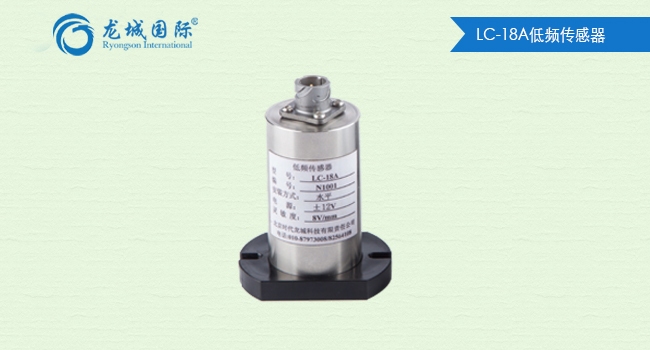LC-18A低频传感器