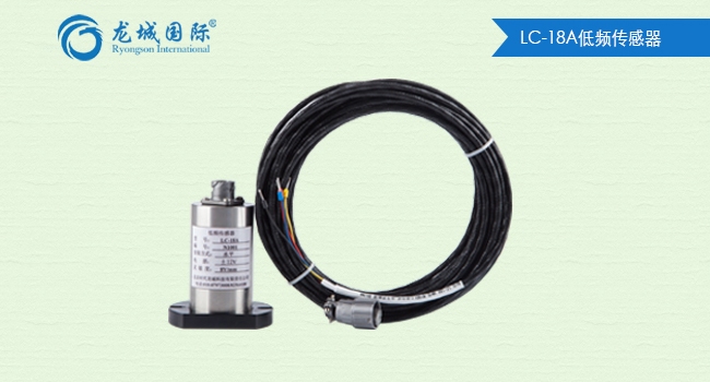 LC-18A低频传感器