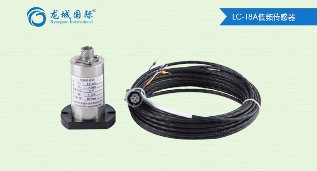 LC-18A低频传感器