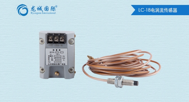 LC-18电涡流传感器