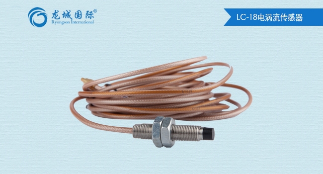 LC-18电涡流传感器