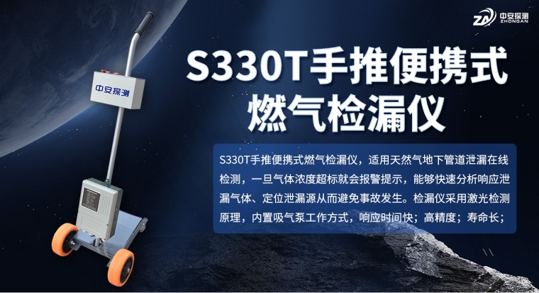 S330T手推车式燃气检漏报警仪器_01