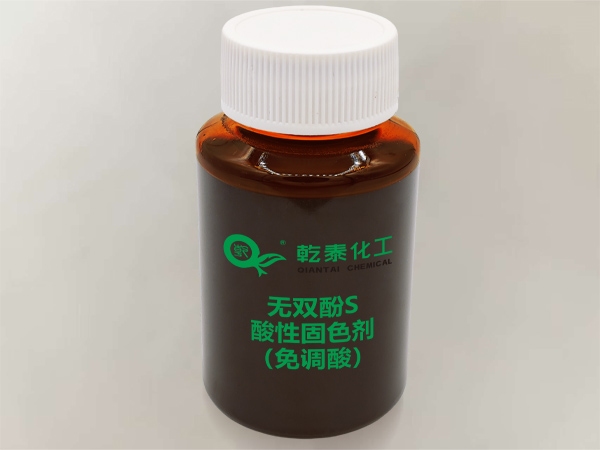 **酚S酸性固色剂（免调酸）