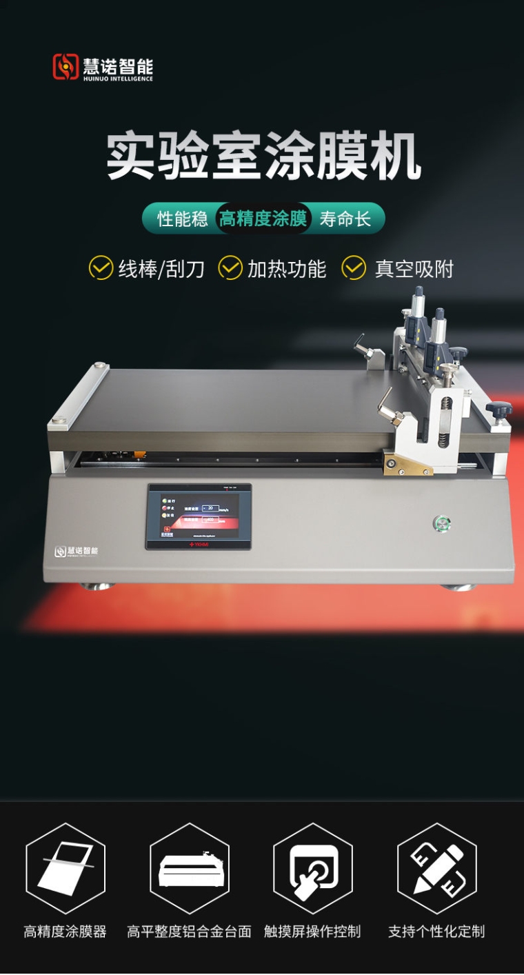慧诺 TM3300 线棒刮刀加热真空吸附涂布机详情图1