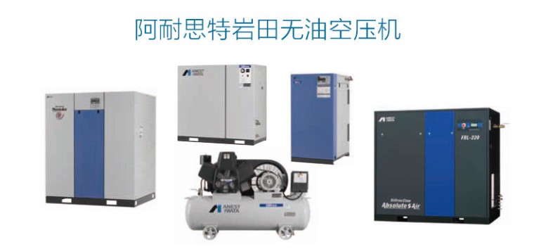 岩田活塞式无油空压机展示