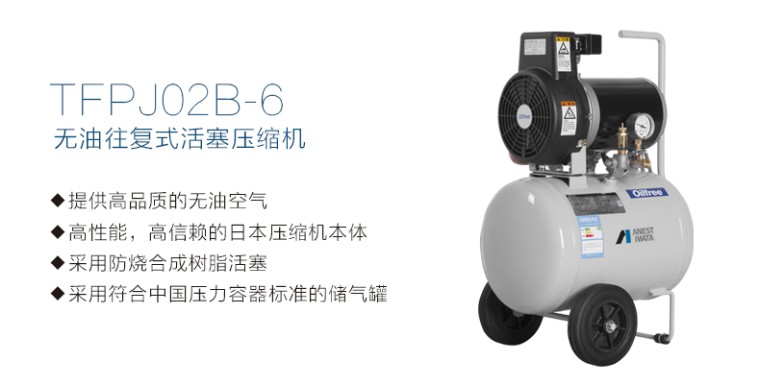岩田 TFPJ02B-6 无油活塞式空压机特点