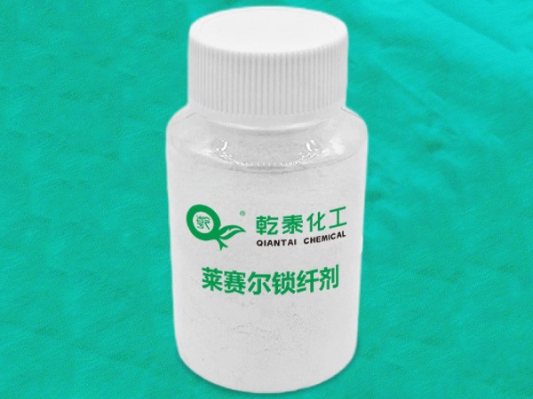 乾泰化工莱赛尔锁纤剂1